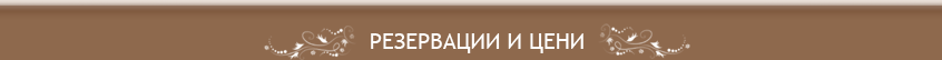 Резервации и цени