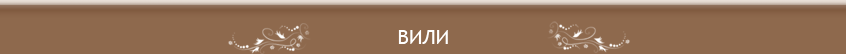 Самостоятелни вили в Родопите